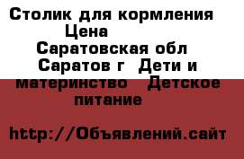 Столик для кормления › Цена ­ 2 300 - Саратовская обл., Саратов г. Дети и материнство » Детское питание   